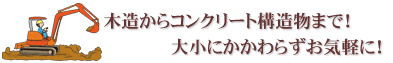 木造からコンクリート構造物まで！