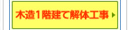 木造1階建て解体お見積もり