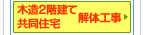 木造2階建て・共同住宅解体お見積もり